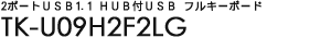 2�|�[�gUSB1.1 HUB�tUSB �t���L�[�{�[�h - TK-U09H2F2LG
