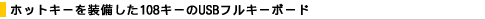 �z�b�g�L�[�𑕔�����108�L�[��USB�t���L�[�{�[�h