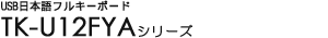 USB���{��t���L�[�{�[�h - TK-U12FYA�V���[�Y