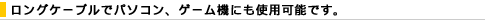 �����O�P�[�u���Ńp�\�R���A�Q�[���@�ɂ��g�p�\�ł��B