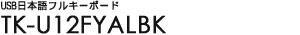 USB���{��t���L�[�{�[�h - TK-U12FYALBK