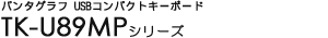 �p���^�O���t USB�R���p�N�g�L�[�{�[�h - TK-U89MP�V���[�Y