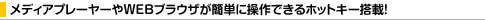 ���f�B�A�v���[���[��WEB�u���E�U���ȒP�ɑ���ł���z�b�g�L�[���ځI