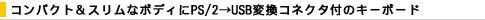 �R���p�N�g&�X�����ȃ{�f�B��PS/2��USB�ϊ��R�l�N�^�t�̃L�[�{�[�h