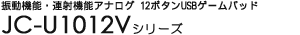 �U���@�\�E�A�ˋ@�\�A�i���O 12�{�^��USB�Q�[���p�b�h - JC-U1012V�V���[�Y