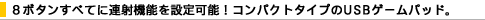 8�{�^�����ׂĂɘA�ˋ@�\��ݒ�\�I�R���p�N�g�^�C�v��USB�Q�[���p�b�h�B