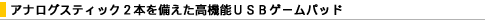�A�i���O�X�e�B�b�N2�{����������@�\USB�Q�[���p�b�h
