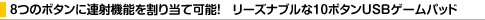 8�̃{�^���ɘA�ˋ@�\�����蓖�ĉ\�I�@���[�Y�i�u����10�{�^��USB�Q�[���p�b�h