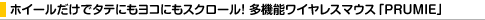 �z�C�[�������Ń^�e�ɂ����R�ɂ��X�N���[���I���@�\���C�����X�}�E�X�uPRUMIE�v