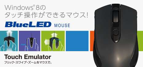 �^�^�b�`���삪�ł���Windows8�Ή����C�����X����BlueLED���[�U�[�}�E�XM-BL19DBA�V���[�Y