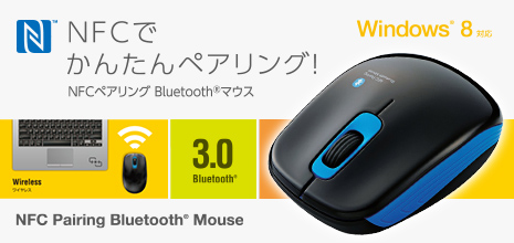 NFC���ڂ̃p�\�R����^�u���b�g�ɂ�����������Bluetooth&reg;�ڑ��ݒ肪�\�BNFC����BluetoothR3.0���C�����X�}�E�XM-BT10BB/N�V���[�Y