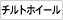 �`���g�z�C�[��