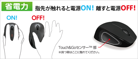 �w�悪�G���Ɠd��ON�I�b���Ɠd��OFF�ITouch&Go�Z���T�[(TM)���ڏȓd�̓}�E�X