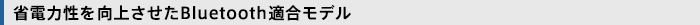 �ȓd�͐������コ����Bluetooth�K�����f��