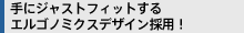 ��ɃW���X�g�t�B�b�g����G���S�m�~�N�X�f�U�C���̗p