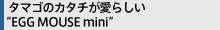 �^�}�S�̃J�^�`�����炵���gEGG MOUSE mini