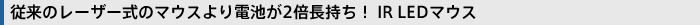 �]���̃��[�U�[���̃}�E�X���d�r��2�{�������I IR LED�}�E�X