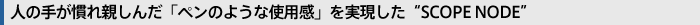 �l�̎肪����e���񂾁u�y���̂悤�Ȏg�p���v�����������gSCOPE NODE�h