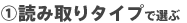 1�D�ǂݎ��^�C�v�őI��