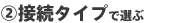 2�D�ڑ��^�C�v�őI��