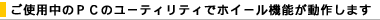 ���g�p���̂o�b�̃��[�e�B���e�B�Ńz�C�[���@�\�����삵�܂��B