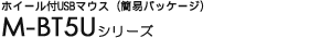 �z�C�[���tUSB�}�E�X�i�ȈՃp�b�P�[�W�d�l�j - M-BT5U�V���[�Y