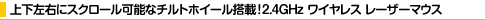 �㉺���E�ɃX�N���[���\�ȃ`���g�z�C�[�����ځI2.4GHz ���C�����X ���[�U�[�}�E�X