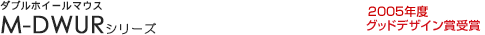 �_�u���z�C�[���}�E�X - M-DWUR�V���[�Y