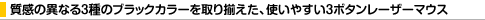 �����̈قȂ�3��̃u���b�N�J���[����葵�����g���₷��3�{�^�����[�U�[�}�E�X