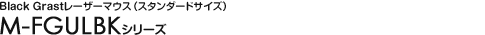 Black Grast���[�U�[�}�E�X�i�X�^���_�[�h�T�C�Y�j- M-FGULBK�V���[�Y