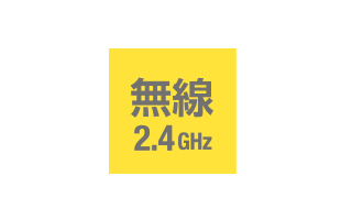 無線方式は2.4GHz帯を採用