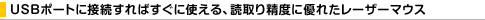 USB�|�[�g�ɐڑ�����΂����Ɏg����A�ǎ�萸�x�ɗD�ꂽ���[�U�[�}�E�X