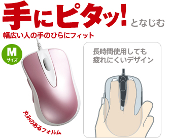 手にピタッ!となじむ 多くの方の手にフィットするスタンダードタイプ!