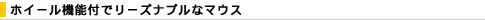 �z�C�[���@�\�t�Ń��[�Y�i�u���ȃ}�E�X
