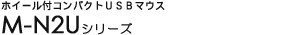 �z�C�[���t�R���p�N�gUSB�}�E�X - M-N2U�V���[�Y