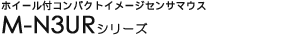 �z�C�[���t�R���p�N�g�C���[�W�Z���T�}�E�X - M-N3UR�V���[�Y