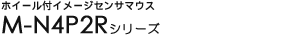 �z�C�[���t�C���[�W�Z���T�}�E�X - M-N4P2R�V���[�Y