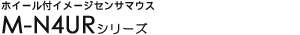 �z�C�[���t�C���[�W�Z���T�}�E�X - M-N4UR�V���[�Y