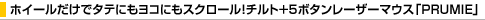 �z�C�[�������Ń^�e�ɂ����R�ɂ��X�N���[���I�`���g+5�{�^�����[�U�[�}�E�X�uPRUMIE�v