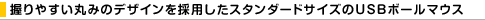 ����₷���ۂ݂̃f�U�C�����̗p�����X�^���_�[�h�T�C�Y��USB�{�[���}�E�X