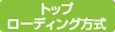�g�b�v���[�f�B���O����
