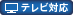 �e���r�Ή�