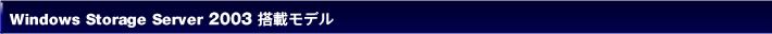 Windows Storage Server 2003 ���ڃ��f��