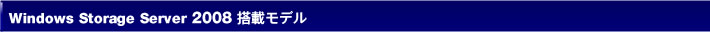 Windows Storage Server 2008 R2���ڃ��f��