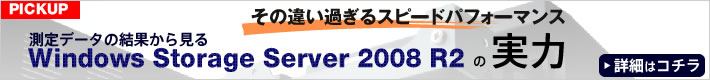 ����f�[�^�̌��ʂ��猩��Windows Storage Server 2008 R2�̎���