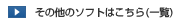 ���̑��\�t�g�͂�����i�ꗗ�j