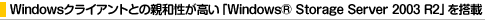 Windows�N���C�A���g�Ƃ̐e�a���������uWindowsR Storage Server 2003 R2�v�𓋍�
