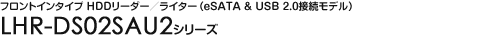 �t�����g�C���^�C�v HDD���[�_�[�^���C�^�[�ieSATA & USB 2.0�ڑ����f���j- LHR-DS02SAU2�V���[�Y
