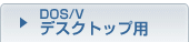 DOS/V �f�X�N�g�b�v�p