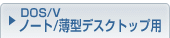 DOS/V �m�[�g/���^�f�X�N�g�b�v�p